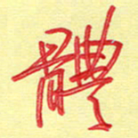 周光艳体书法图片