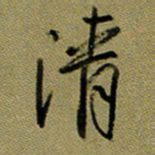 周光艳清书法图片