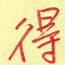 周光艳得书法图片