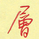 周光艳层书法图片