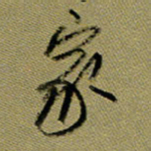 周光艳家书法图片