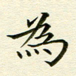 冯文涛为书法图片
