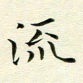 冯文涛流书法图片