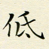 冯文涛低书法图片