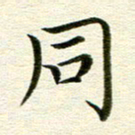 冯文涛同书法图片
