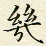 冯文涛几书法图片