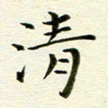 冯文涛清书法图片