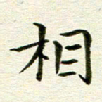 冯文涛相书法图片