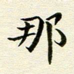 冯文涛那书法图片