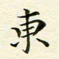 冯文涛东书法图片