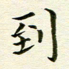 冯文涛到书法图片