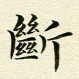 冯文涛断书法图片