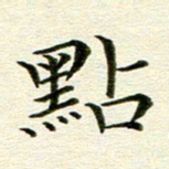 冯文涛点书法图片