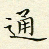 冯文涛通书法图片