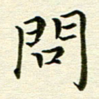 冯文涛问书法图片