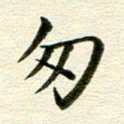 冯文涛匆书法图片