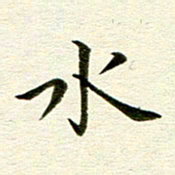 冯文涛水书法图片