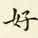 冯文涛好书法图片