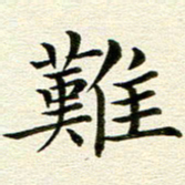 冯文涛难书法图片