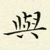 冯文涛与书法图片