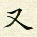 冯文涛又书法图片