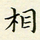 冯文涛相书法图片