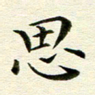 冯文涛思书法图片