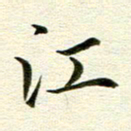 冯文涛江书法图片