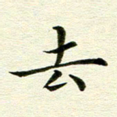 冯文涛去书法图片