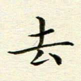 冯文涛去书法图片