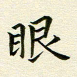 冯文涛眼书法图片