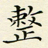 冯文涛整书法图片