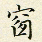 冯文涛窗书法图片