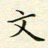 冯文涛文书法图片