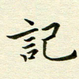 冯文涛记书法图片
