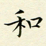 冯文涛和书法图片