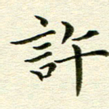 冯文涛许书法图片