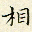 冯文涛相书法图片