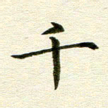 冯文涛千书法图片