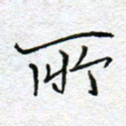 李小雨所书法图片