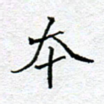 李小雨本书法图片