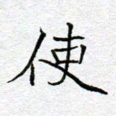 李小雨使书法图片