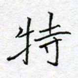 李小雨特书法图片