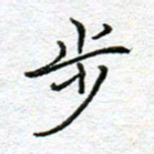 李小雨步书法图片
