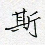 李小雨斯书法图片
