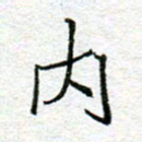李小雨内书法图片