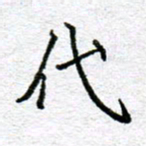 李小雨代书法图片