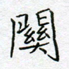 李小雨关书法图片