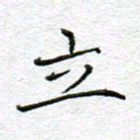 李小雨立书法图片