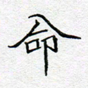 李小雨命书法图片